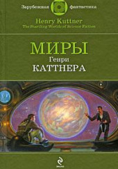 Сим удостоверяется… — Генри Каттнер