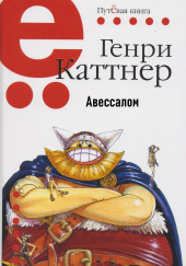 Авессалом — Генри Каттнер