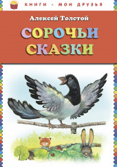 Сорочьи сказки — Алексей Николаевич Толстой