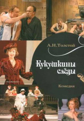 Кукушкины слезы — Алексей Николаевич Толстой