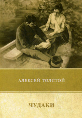 Чудаки — Алексей Николаевич Толстой