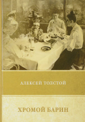 Хромой барин — Алексей Николаевич Толстой