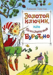 Золотой ключик, или Приключения Буратино — Алексей Николаевич Толстой