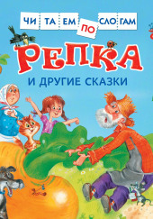 Репка и другие сказки — не указано