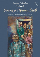 Унтер Пришибеев — Антон Чехов