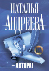 Автора! — Наталья Андреева