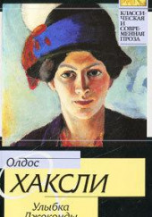 Улыбка Джоконды — Олдос Хаксли