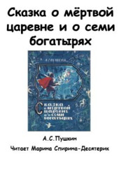 Сказка о мертвой царевне и о семи богатырях — Александр Пушкин