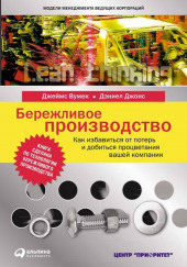 Бережливое производство — Джеймс Вумек,                                                               
                  Дэниел Джонс