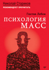 Психология масс — Гюстав Лебон