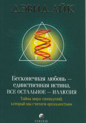 Бесконечная любовь — единственная истина, все остальное — иллюзия — Дэвид Айк