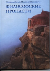 Философские пропасти — Иустин