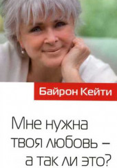 Мне нужна твоя любовь — а так ли это? — Кейти Байрон