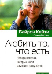 Любить то, что есть — Кейти Байрон