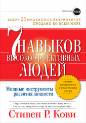 Семь навыков высокоэффективных людей. Мощные инструменты развития личности — Стивен Кови