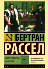 Сократ, Платон и Аристотель — Бертран Рассел