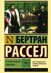 Древняя философия после Аристотеля — Бертран Рассел