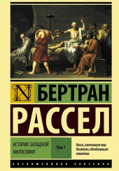 От Руссо до наших дней — Бертран Рассел