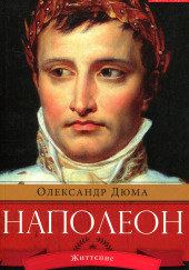 Наполеон. Жизнеописание — Александр Дюма