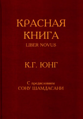 Красная книга (Liber Novus) — Карл Густав Юнг