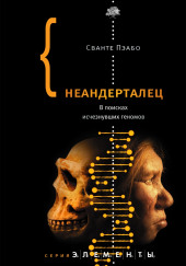 Неандерталец. В поисках исчезнувших геномов — Сванте Пэабо