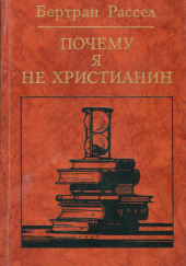 Почему я не христианин — Бертран Рассел