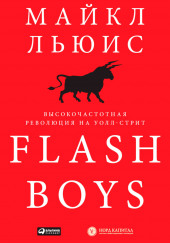 Flash Boys. Высокочастотная революция на Уолл-Стрит — Майкл Льюис