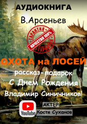 Охота на лосей — Владимир Арсеньев