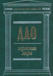 Дао: Гармония мира — Лао-цзы,                                                               
                  Чжуан-цзы,                                                               
                  Гуань Юй,                                                               
                  Ле-цзы