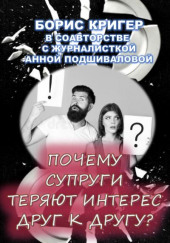 Почему супруги теряют интерес друг к другу? — Борис Кригер,                  
                  Анна Подшивалова