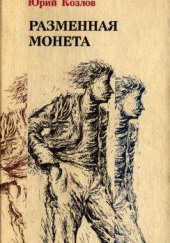 Разменная монета — Юрий Козлов