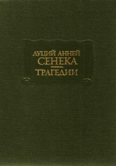 Трагедии — Луций Анней Сенека