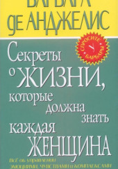 Секреты о жизни, которые должна знать каждая женщина — Барбара де Анджелис