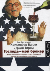 Господь – мой брокер. Семь с половиной законов духовного и финансового роста — Кристофер Бакли,                                                               
                  Джон Тирни