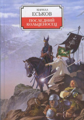 Последний кольценосец — Кирилл Еськов