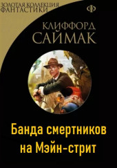 Банда смертников на Мэйн-стрит — Клиффорд Саймак