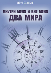 Два мира — Пётр Шарый