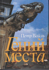 Гений места — Петр Вайль