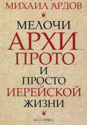 Мелочи архи…, прото… и просто иерейской жизни — Михаил Ардов