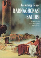 Вавилонская башня. Искусство настоящего времени — Александр Генис