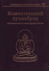 Божественный сумасброд. Жизнеописание и песни Друкпы Кюнле — Друкпа Кюнле