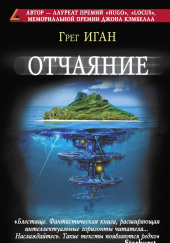 Отчаяние — Грег Иган