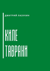 Киле таврани — Дмитрий Лазукин