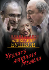 Дом с привидениями. Хроника мутного времени — Александр Бушков