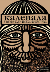 Калевала, или Старые руны Карелии о древних временах финского народа — не указано