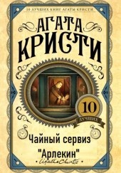 Чайный сервиз «Арлекин» — Агата Кристи