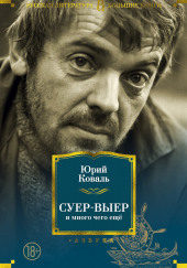 Суер-Выер. Пергамент — Юрий Коваль