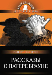 Изящный детектив — Мари Франсуа Горон,                                                               
                  Гилберт Кит Честертон