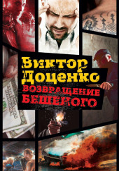 Возвращение Бешеного — Виктор Доценко