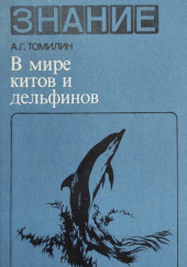 В мире китов и дельфинов — Авенир Томилин